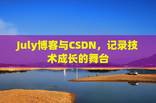 July博客与CSDN，记录技术成长的舞台
