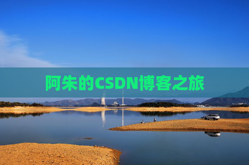 阿朱的CSDN博客之旅
