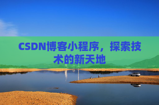CSDN博客小程序，探索技术的新天地