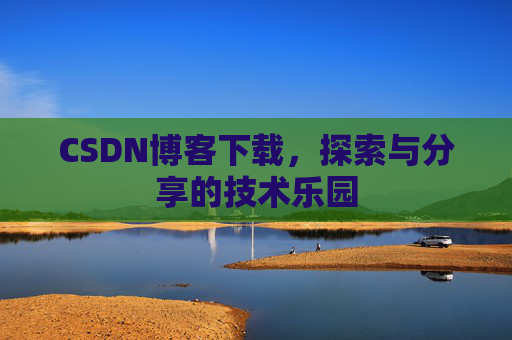 CSDN博客下载，探索与分享的技术乐园