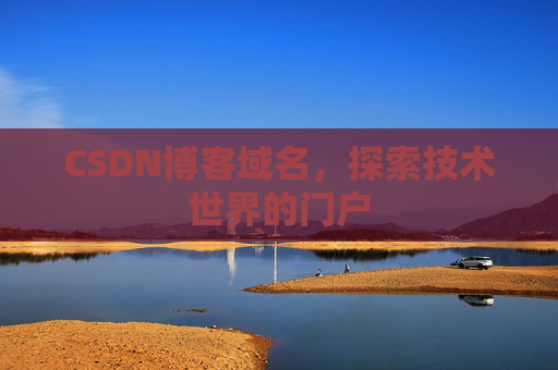 CSDN博客域名，探索技术世界的门户
