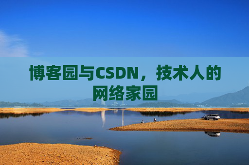 博客园与CSDN，技术人的网络家园