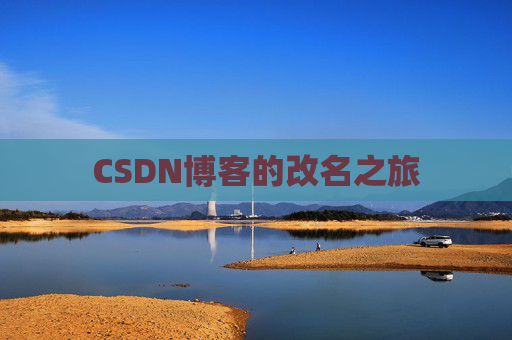 CSDN博客的改名之旅