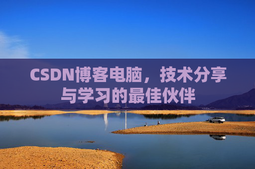 CSDN博客电脑，技术分享与学习的最佳伙伴