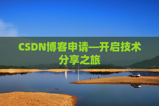 CSDN博客申请—开启技术分享之旅